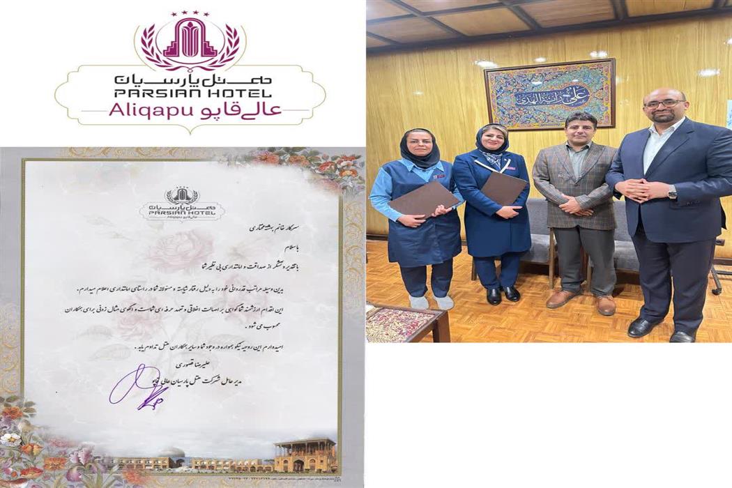 امانت داری پرسنل خانه داری هتل عالی قاپو