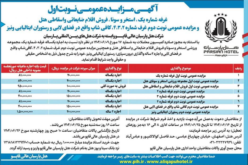آگهی مزایده عمومی نوبت اول غرفه شماره یک ، استخر و سونا ، فروش اقلام ضایعاتی واسقاطی هتل