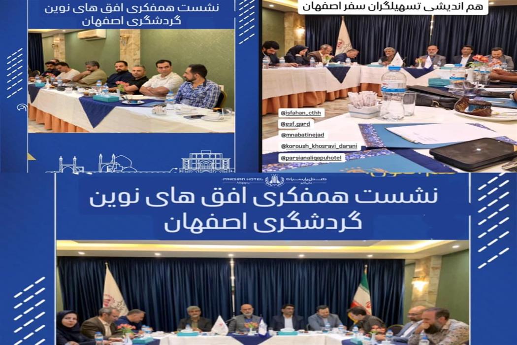 هتل پارسیان عالی‌قاپو میزبان نشست تخصصی گردشگری