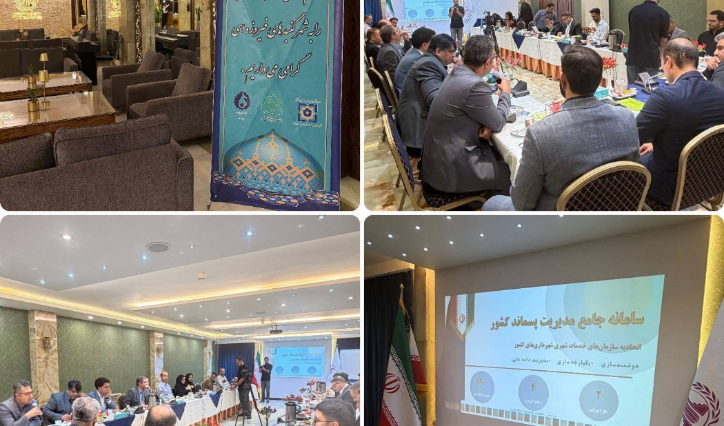 هتل پارسیان عالی‌قاپو میزبان نشست تخصصی سامانه جامع مدیریت پسماند کشور