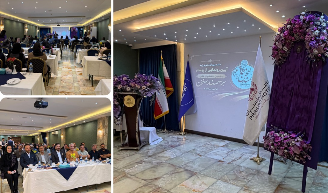 آیین رونمایی از پوستر پنجمین جشنواره ملی «برسمند سخن»
