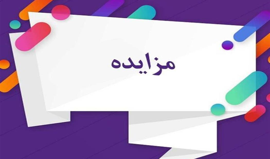 آگهی مزایده عمومی اجاره یک ساله  مجموعه ورزشی استخر و سونای هتل